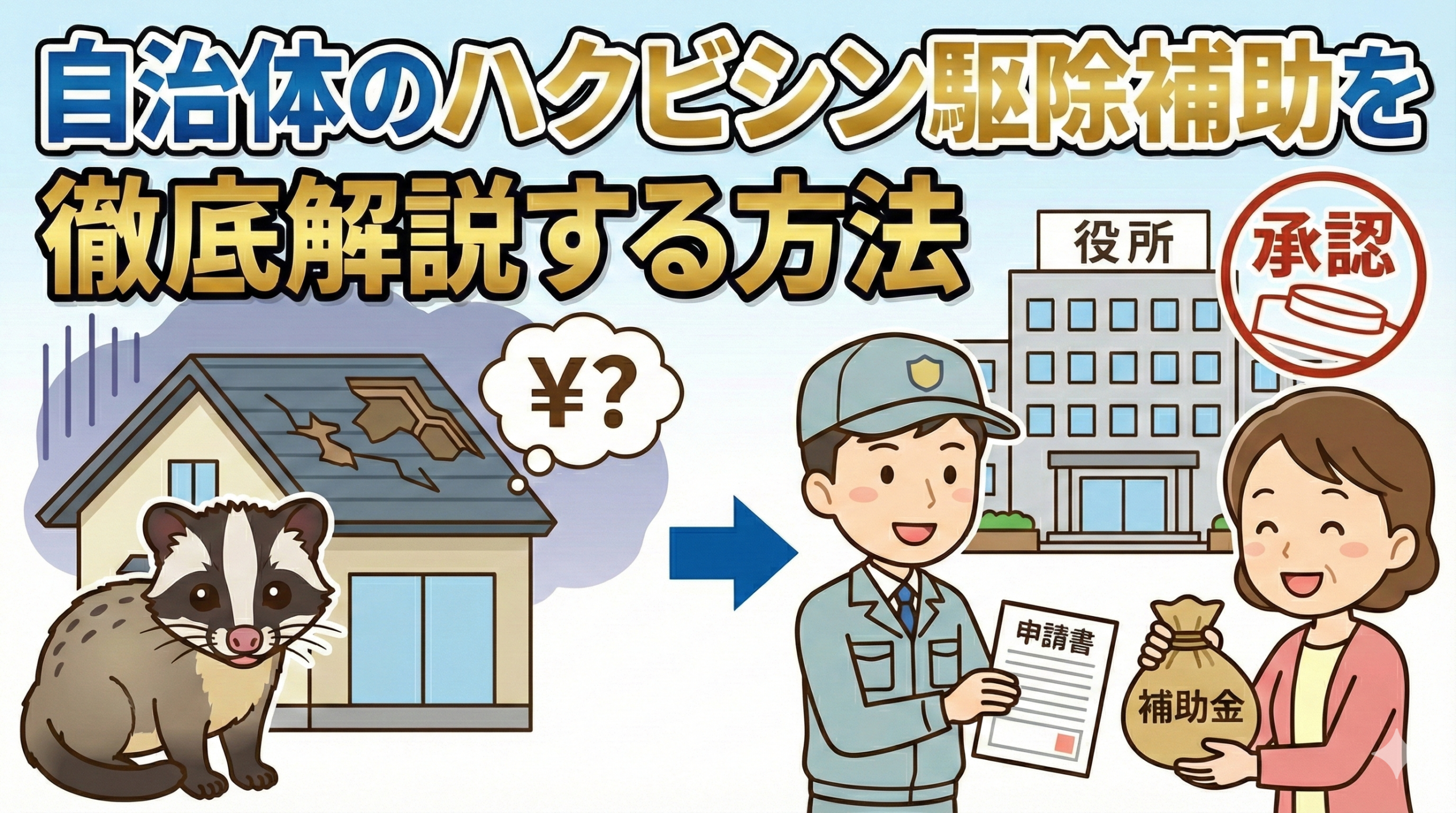 自治体のハクビシン駆除補助を徹底解説する方法