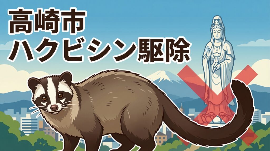 ハクビシン駆除　高崎市