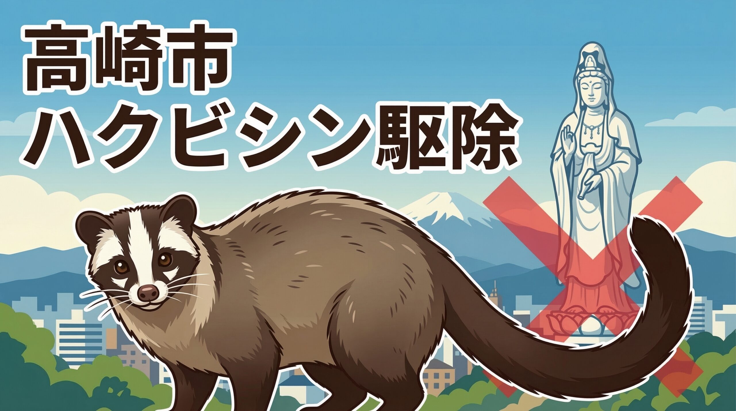 ハクビシン駆除　高崎市