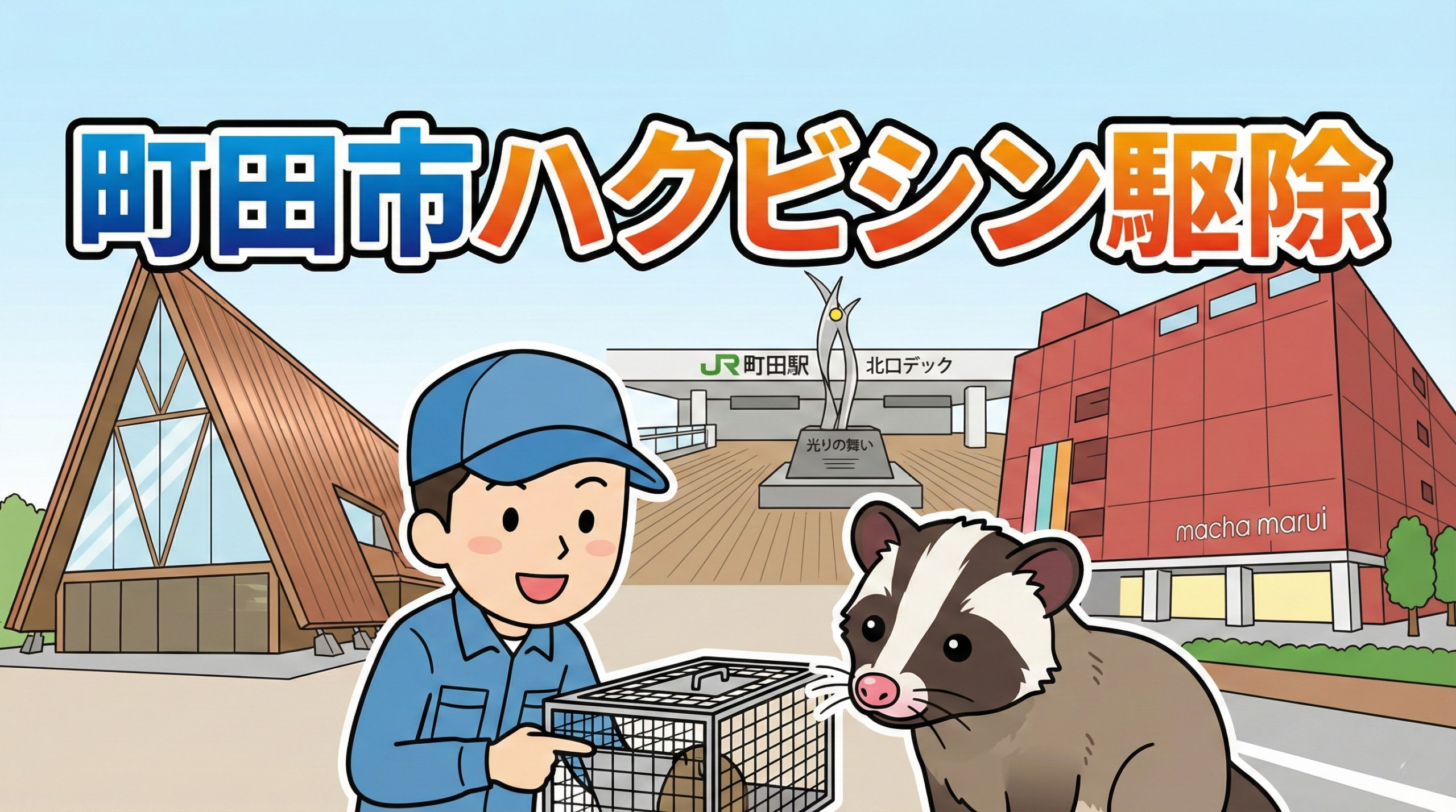 町田市ハクビシン駆除