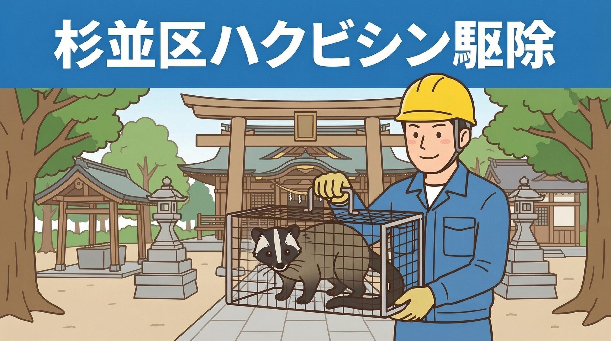 杉並区ハクビシン駆除